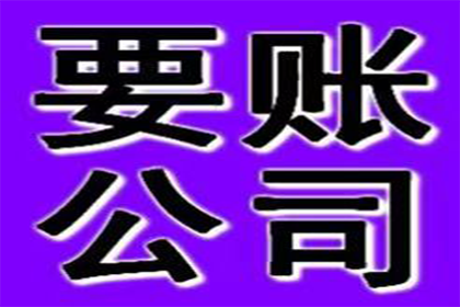锡林郭勒讨账公司